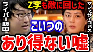 【青汁王子】僕やZ李さんの事でヤクザや反社疑惑を言いふらすサイコパスにコレだけ言わせろ。ライバー飯田からの電話音声を公開する青汁王子【三崎優太,切り抜き】