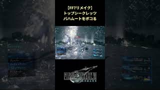 【FF7リメイク】イフリートを呼ばれる前にバハムートを倒す #shorts #ff7remake #ファイナルファンタジー