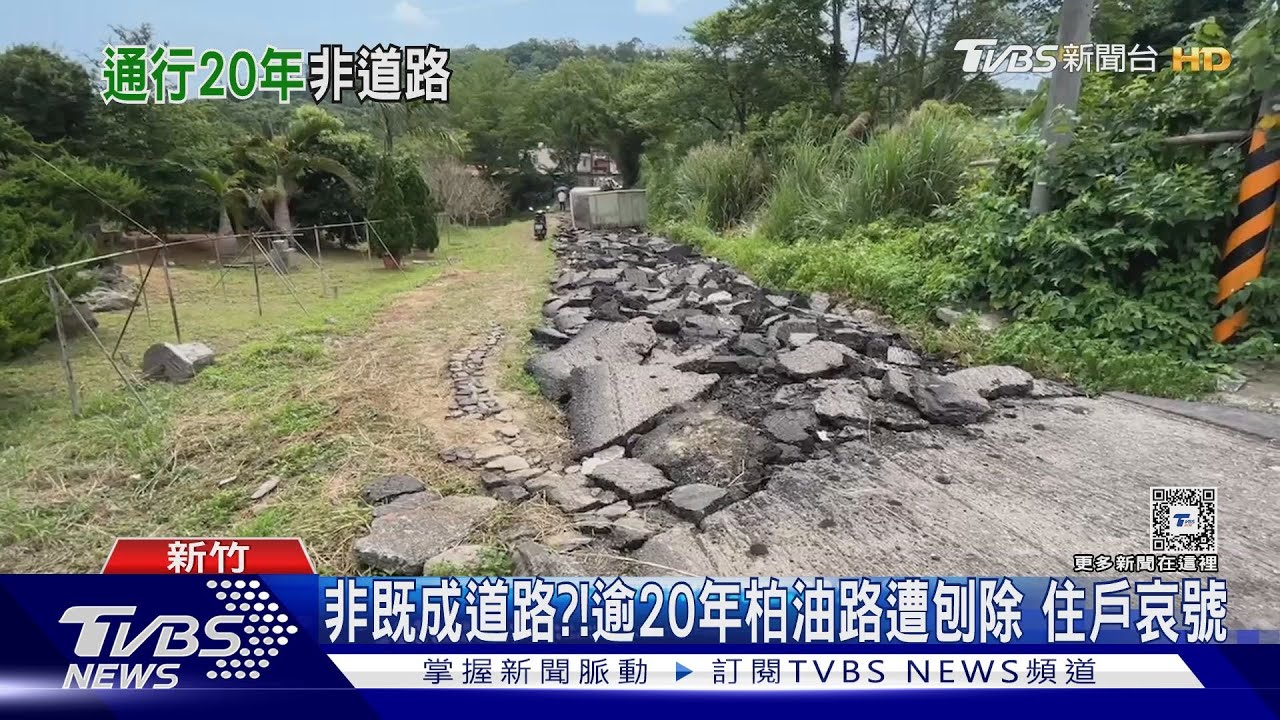 非既成道路?逾20年柏油路遭刨除 住戶哀號