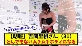 【朗報】吉岡里帆さんがとんでもないムチムチボディになる【美女に関する全ての反応集】