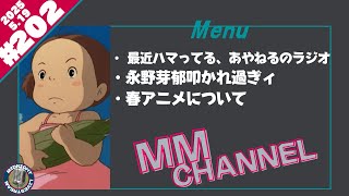 えむえむちゃんねる♯202