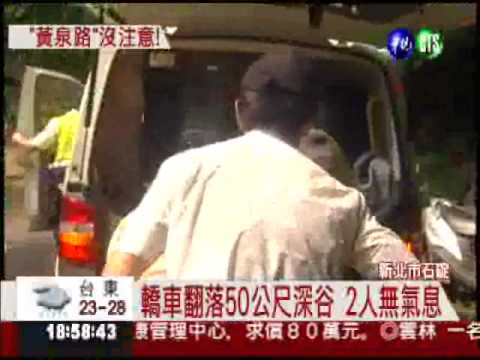 誤闖黃泉路! 轎車墜50米谷2死