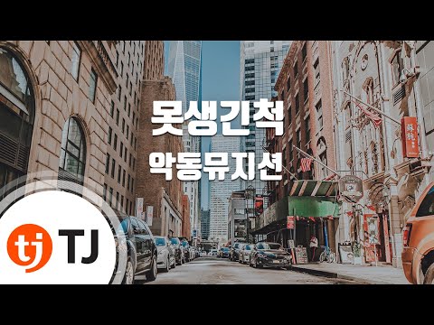 [TJ노래방] 못생긴척 - AKMU(악뮤) / TJ Karaoke