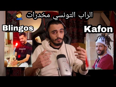 Blingos ft. Kafon - Sahbi | صاحبي  (ELLKASSAR-REACTIONS)