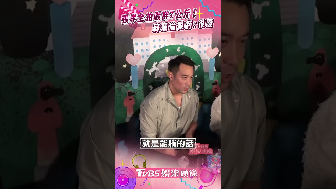 影音／張孝全拍戲胖7公斤肚子凸出　慘變油膩大叔遭虧：真的很廢