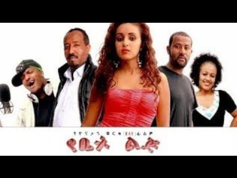 የቤት ልጅ አስቂኝ አማርኛ ፊልም | Yebet lij fun amharic movie #ethio_fun