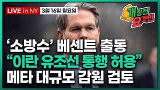 [빈난새의 개장전요것만-3월16일] 이란 "호르무즈 열려있어"..서로 급소는 피한다 | "미중 계속 소통" …