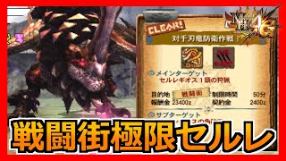 【MH4G】地形カンペキ邪魔なしで戦える極限セルレは最高やな！