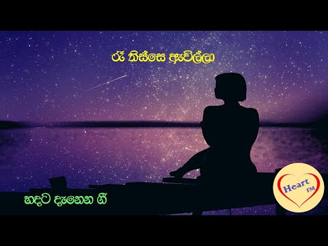 Ra Thisse Awilla (රෑ තිස්සෙ ඇවිල්ලා)