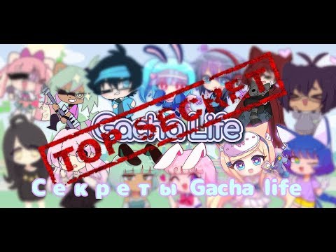 Секреты Gacha life||Что от нас скрыли разработчики?
