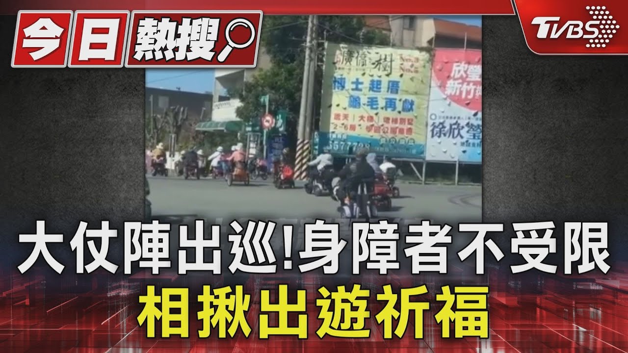 大仗陣出巡!身障者不受限 相揪出遊祈福