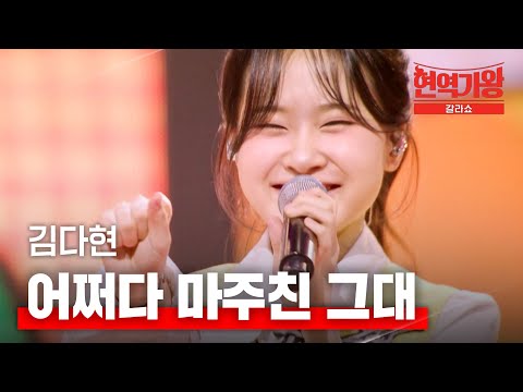 김다현 - 어쩌다 마주친 그대｜현역가왕 갈라쇼 1회