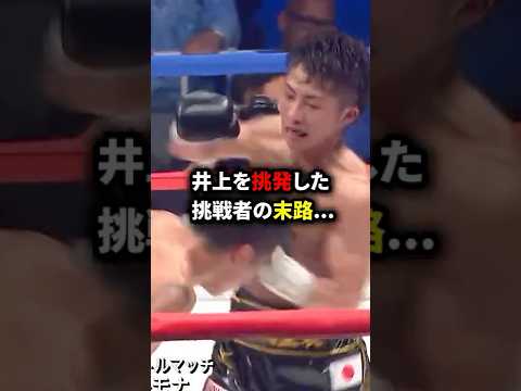 「イノウエより俺の方が強い」井上が本気を出した結果… #格闘技