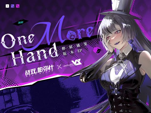 【FLuoRiTe & GhostFinal】One More Hand「Punishing: Gray Raven OST - 醉狱谲笼」 【パニシング:グレイレイヴン】Official
