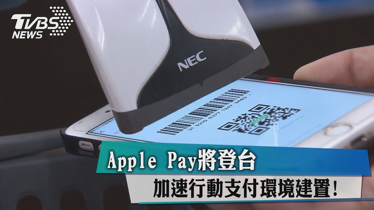 Apple Pay將登台 加速行動支付環境建置!