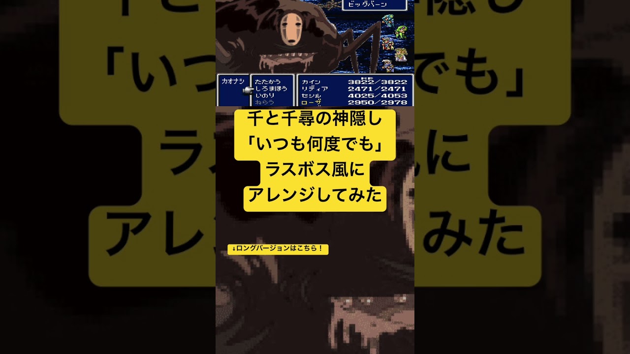 千と千尋の神隠し「いつも何度でも」ラスボス風にアレンジしてみた #レトロゲーム #arrange