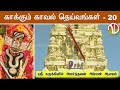 Kaakkum Kaval Deivangal 20 கருகினில் அமர்ந்தவள்
