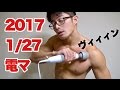 ボディビル初出場までの記録20170127【東京オープン】電マでマッサージ!パンプした?これ肥大すんじゃね?