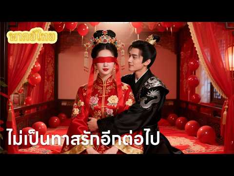 【พากย์ไทย】หนีจากจักรพรรดิเก่า 6 ปี กลับต้องเผชิญหน้าอีกครั้งใต้บัลลังก์ใหม่