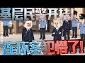 基层民警开挂 连环案犯懵了 基层民警重生 沙雕动画 动画 二次元 完整版 一