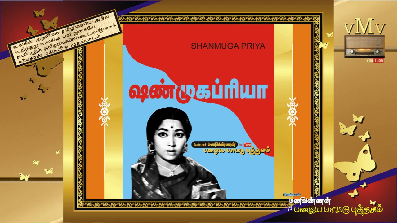 Iraivanukkum Peyarai Song Lyrics | Shanmuga Priya | T. M. Soundararajan