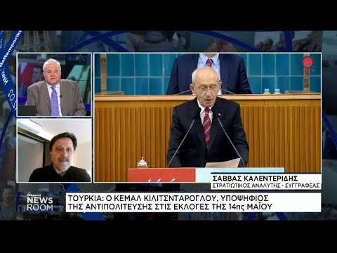 Σ. Καλεντερίδης: Ο Κεμάλ Κιλιτσντάρογλου, υποψήφιος της αντιπολίτευσης στις εκλογές της 14ης Μαΐου