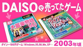 ダイソーのゲームを2本紹介!2003年頃に売られていたPCゲーム【大富豪物語MJ、クイズジョッキー1♪DAISO】