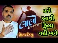 જોવા માટે તો જોવાય જ નઈ Laalo Gujarati Movie REVIEW Gujaratimovi