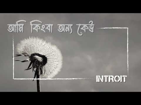Introit - Ami Kingba Onno Keo | আমি কিংবা অন্য কেউ। Official Lyric Video
