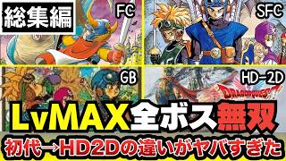 【決定版】ドラクエ１＆２ レベルMAXで全ボス無双！ 初代→SFC→GB→HD2Dの違いがヤバすぎた…【総集編】