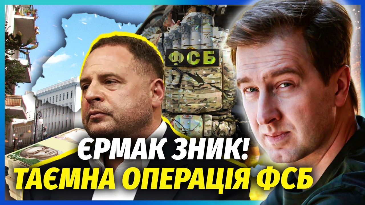 ⚡️Ого! Викрадення ЄРМАКА після АРЕШТУ. Лубянка йде ВА-БАНК. Дістали ВБИВЧИЙ 