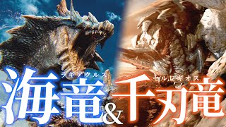 【MHWilds】海竜ラギアクルス&千刃竜セルレギオスいくぞ！！！！！！！！【モンハンワイルズ】