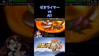 【スパロボMX】メイオウ攻撃 ゼオライマー vs AI1 エルデ