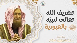 تشريف الله لنبيه ﷺ بالعبودية | الشيخ عبد الله الغنيمان image
