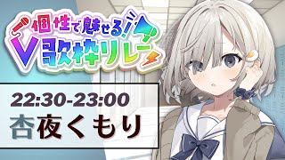 【 #個性で魅せるV歌枠リレー 】君とあの教室で見つけた青い春はここにあります 𓈒𓏸︎︎︎︎𓇬【杏夜くもり / #新人Vtuber 】