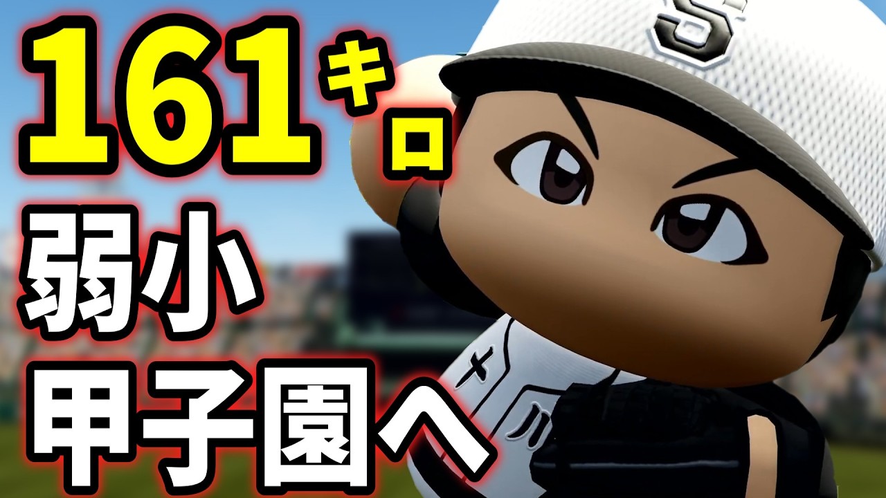 【161キロ】弱小校を甲子園優勝へ導いたエース・二神英雄【栄冠ナイン】