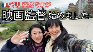 [パリ]突然ですが監督始めました