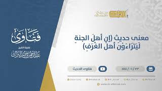 صورة معنى حديث (إن أهل الجنة ليتراءون أهل الغرف) - الشيخ عبدالرحمن البراك (11491)