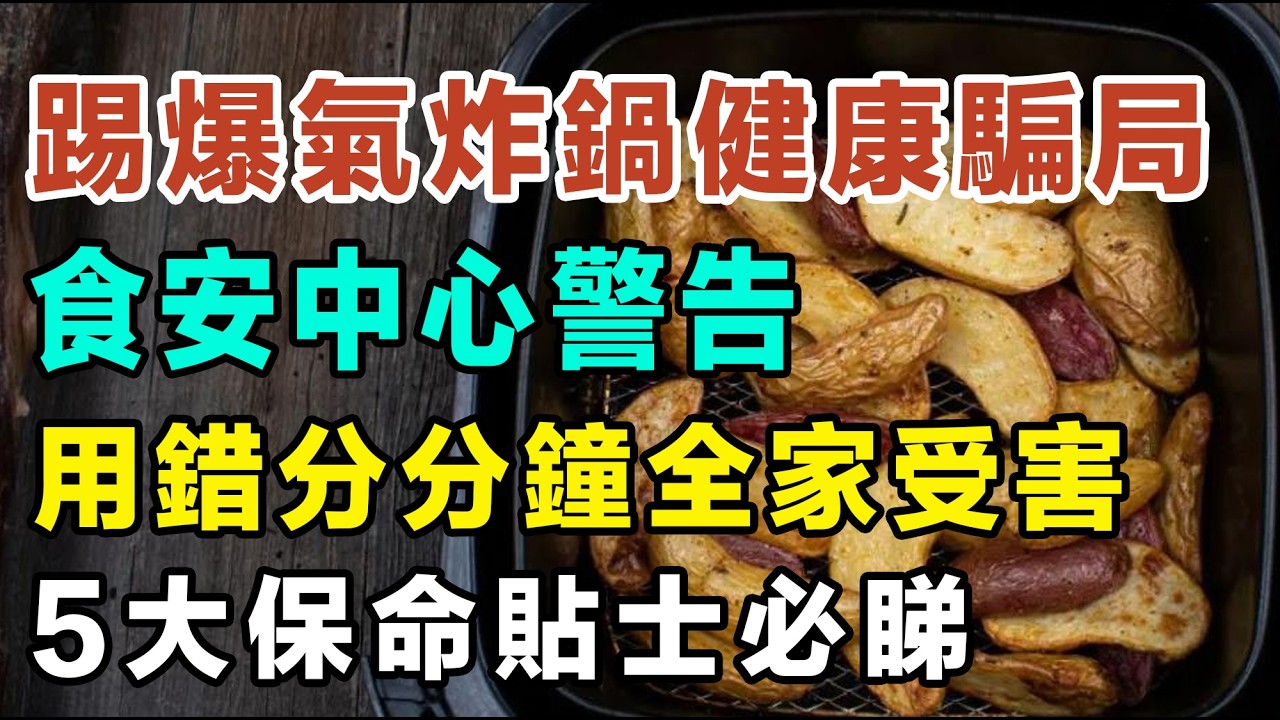 氣炸鍋隱藏健康危機！用錯分分鐘全家受害！高溫下嘅隱形健康殺手，釋放大量PM2.5同致癌物！安全使用氣炸鍋嘅 5 大黃金法則！#氣炸鍋致癌 #健康 #減肥 #煮食貼士 #食安中心 #家庭電器