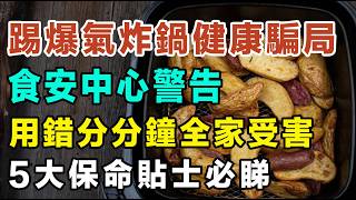 氣炸鍋隱藏健康危機！用錯分分鐘全家受害！高溫下嘅隱形健康殺手，釋放大量PM2.5同致癌物！安全使用氣炸鍋嘅 5 大黃金法則！#氣炸鍋致癌 #健康 #減肥 #煮食貼士 #食安中心 #家庭電器