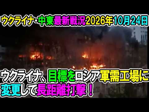 【ウクライナ戦況+その他戦況】26年10月24日。ウクライナ、目標をロシア軍需工場に変更して長距離打撃！
