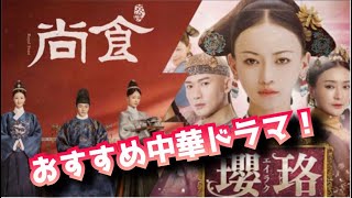 【おススメ】最新＆名作中国宮廷ドラマ【待望の再共演カップル！】