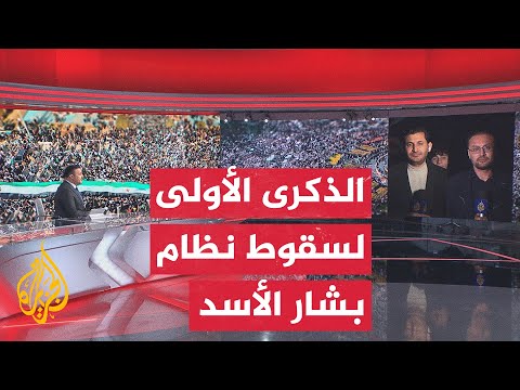 فيديو | احتفالات في سوريا بمناسبة مرور عام على سقوط نظام الأسد.. التفاصيل مع مراسلي الجزيرة