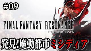 【FFレゾナンス】#09 ついに見つけた魔動都市ミシディア！氷のクリスタルはあるのかな？※ 難易度Expert ※ ネタバレ注意【FINAL FANTASY RESONANCE】