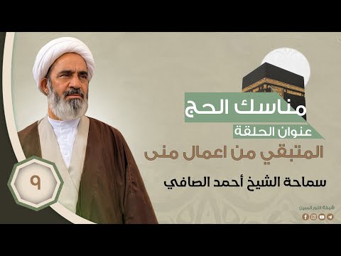 9-مناسك الحج - المتبقي من اعمال منى - الشيخ احمد الصافي