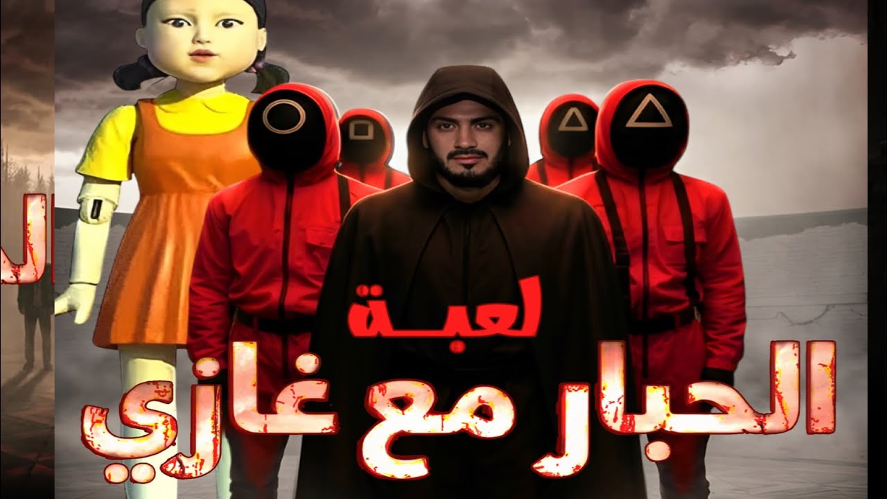 اعلان برنامج الحبار مع غازي |2026
