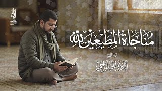 مناجاة المطيعين لله