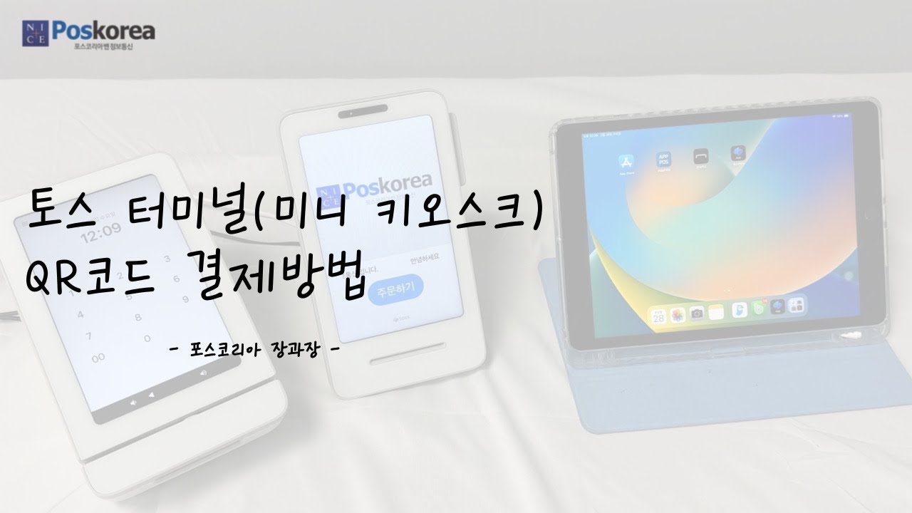 토스 미니 키오스크 QR코드 결제 하는 방법