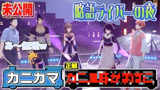 【3Dお披露目の未公開パート】略語クイズ第2ステージ！ with おしゃピク【赤城ウェン/社築/花畑チャイカ/戌亥とこ/フレン・E・ルスタリオ/にじさんじ】