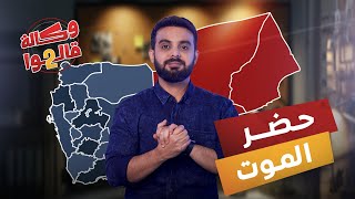 حضرموت وشيخ الجبل | وكالة قالوا 2 | الحلقة 23